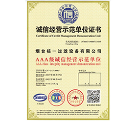 誠信經(jīng)營示范單位證書